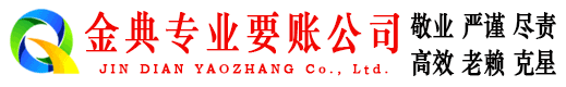 泊头金典收债公司